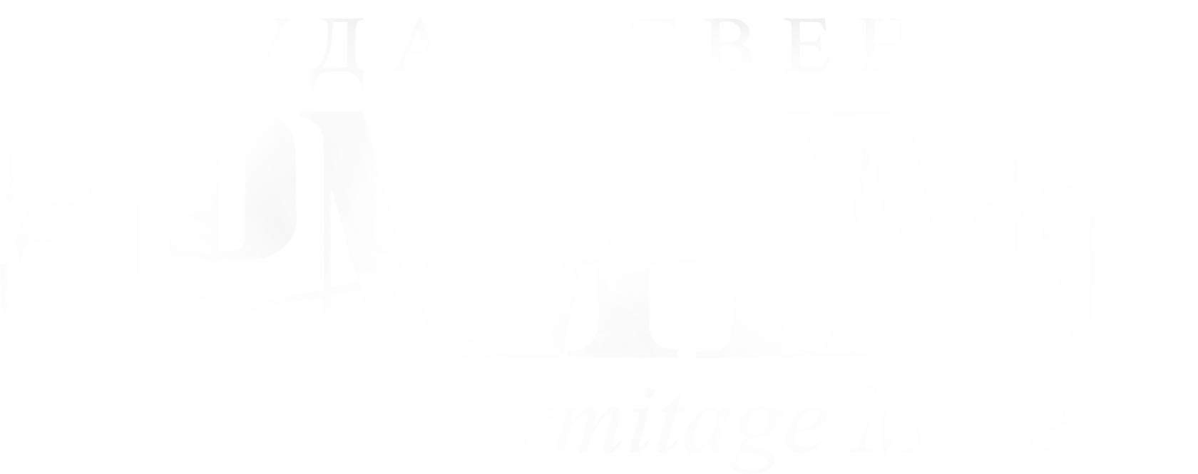 Логотип Государственного Эрмитажа — клиент UST